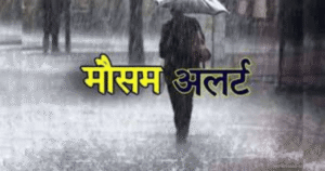 पंजाब, हरियाणा, UP समेत कई राज्यों में अगले 7 दिनों तक आंधी और बारिश का अलर्ट जारी।